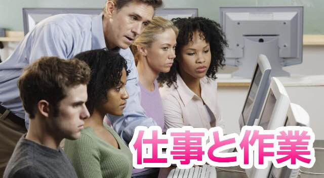 仕事と作業の違い