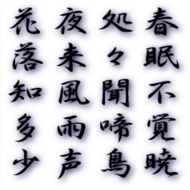 春眠暁を覚えず