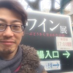 ワイン展に行ってみた。その2。