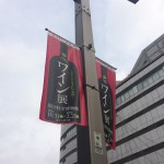 ワイン展に行ってみた。その１。