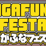 ひがふなフェスタ2016でした！